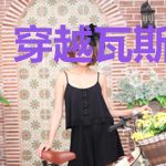 穿越瓦斯塔霞瑞