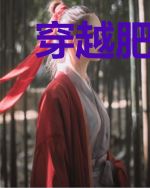 穿越肥妻闯八零朱茯苓程越