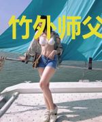 竹外师父三两只