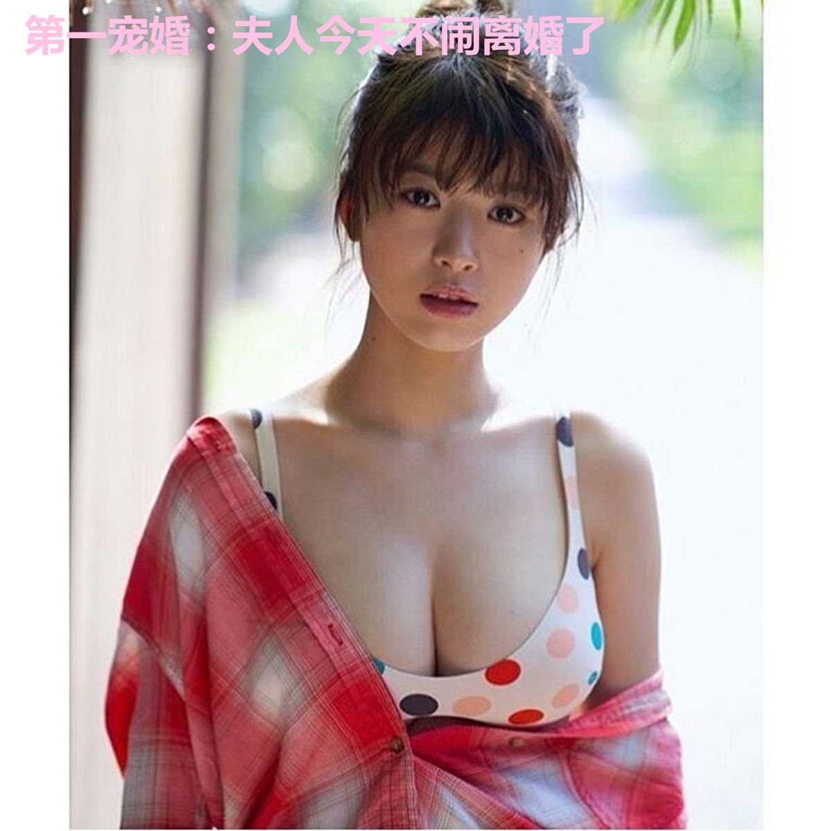 第一宠婚：夫人今天不闹离婚了