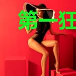 第一狂妃，与君的百世轮回情缘
