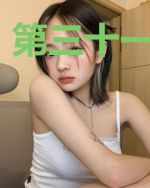 第三十一次清理