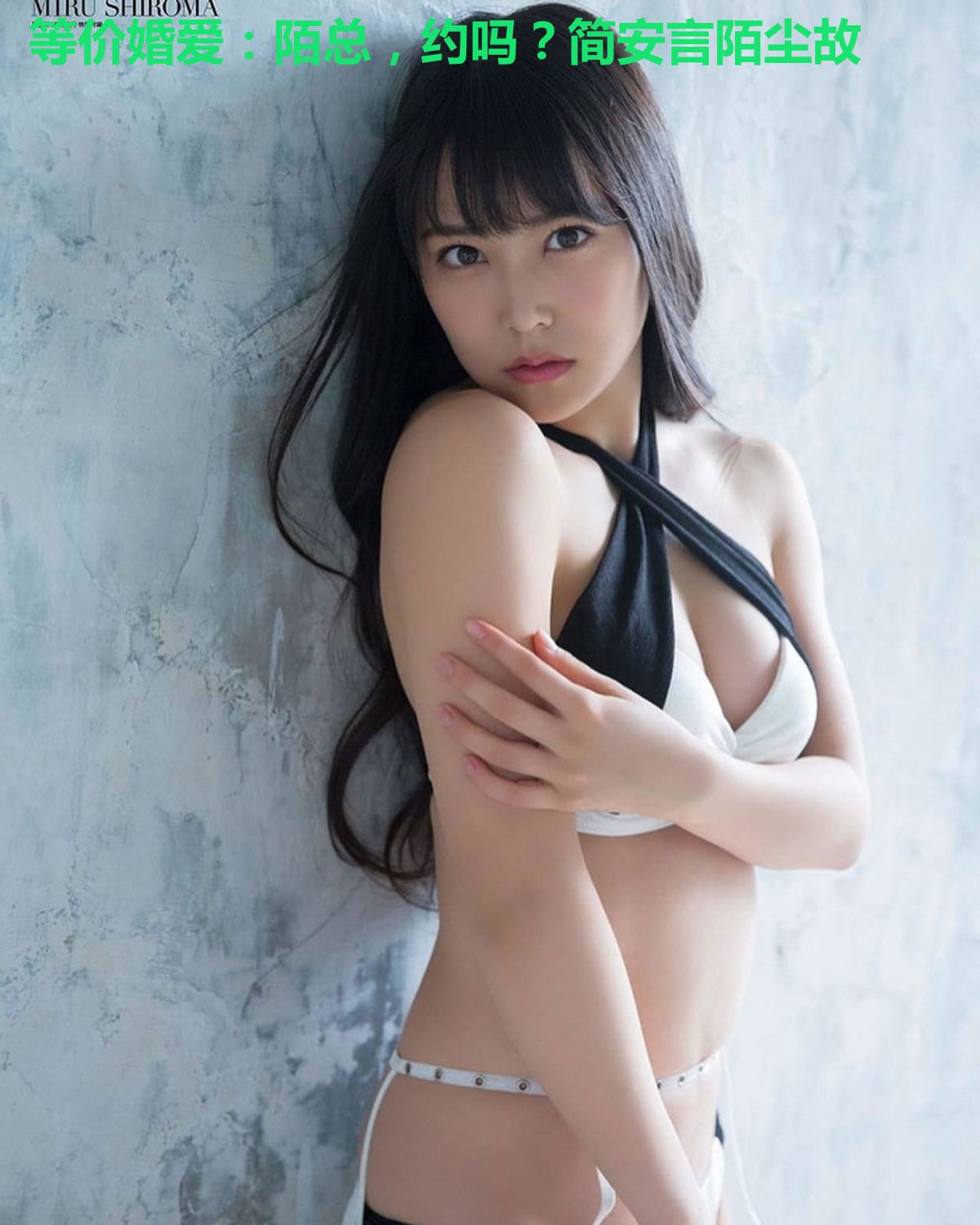 等价婚爱：陌总，约吗？简安言陌尘故