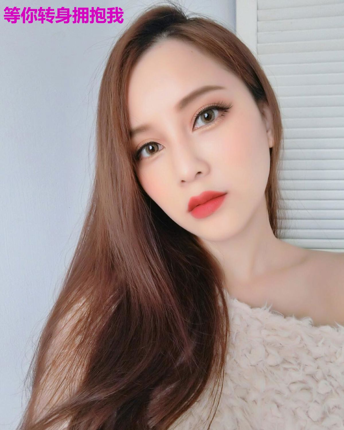 等你转身拥抱我