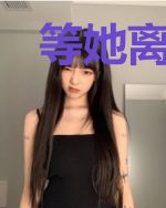等她离婚吧