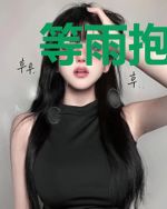 等雨抱紧你