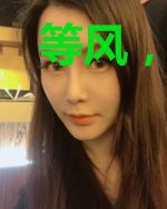 等风，等雨，等来你