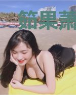 筎果萧芜暝