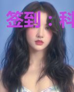 签到：科技大唐
