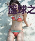 篮球之我是黄种人后卫