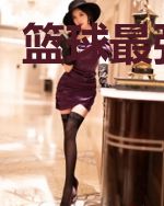 篮球最强领域