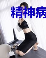 精神病面前怪物算个球
