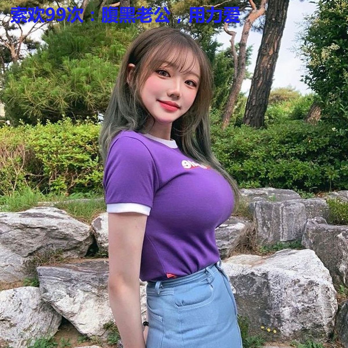 索欢99次：腹黑老公，用力爱