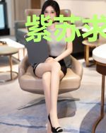 紫苏求仙记