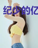 纪少的亿万甜妻