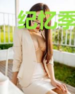 纪忆季成阳