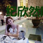 纪欣然顾漠谦