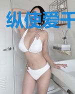 纵使爱千疮百孔