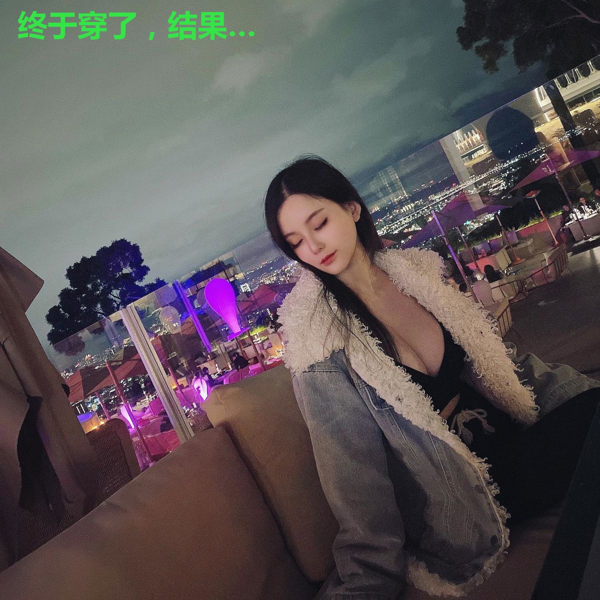 终于穿了，结果…