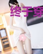 终于穿了，结果…