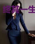 终其一生不得你