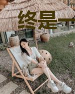 终是一厢情愿乔薇宁聂承谦