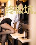 终极坑人系统