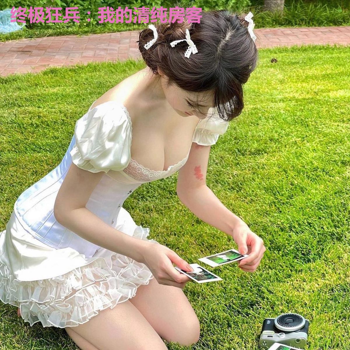 终极狂兵：我的清纯房客