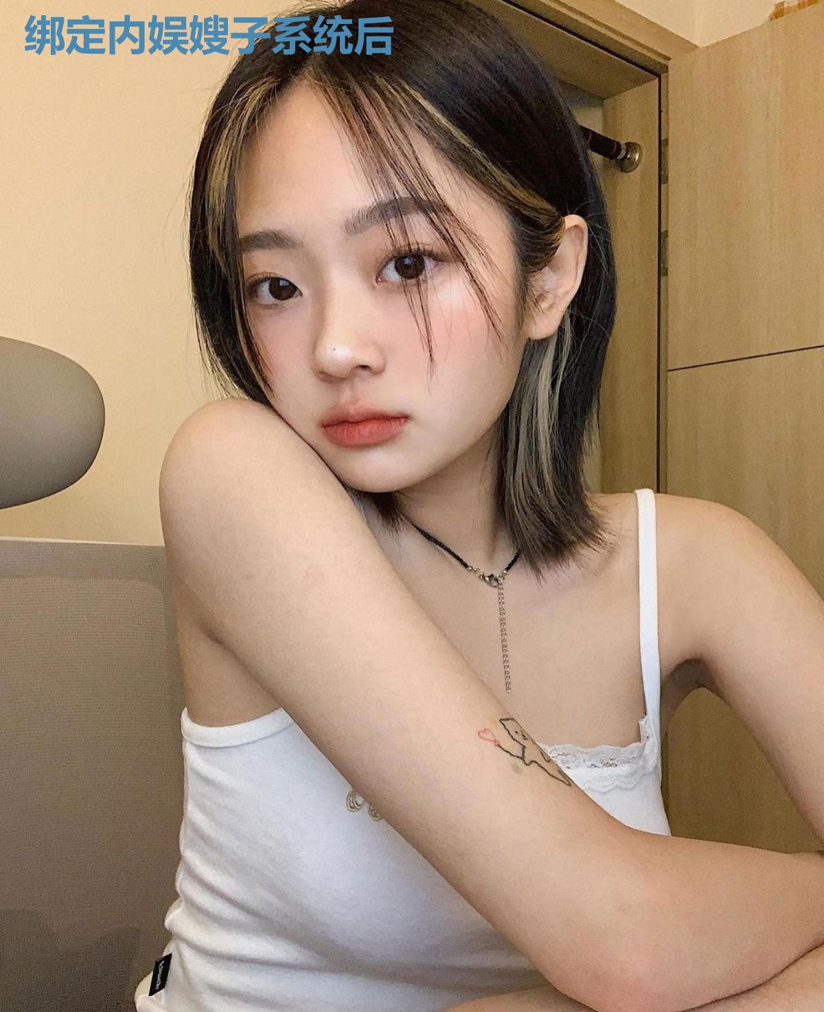 绑定内娱嫂子系统后