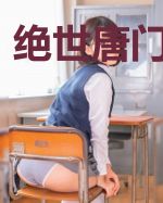 绝世唐门之弈星