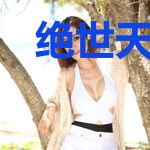 绝世天妃：妖孽夫君太难驯