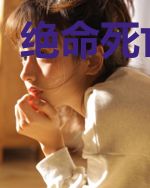 绝命死亡游戏