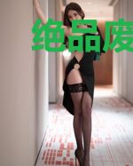 绝品废柴：邪恶妖后