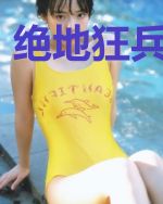 绝地狂兵顾少北