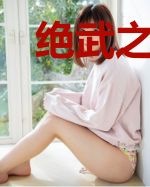 绝武之巅楚莫芊芊