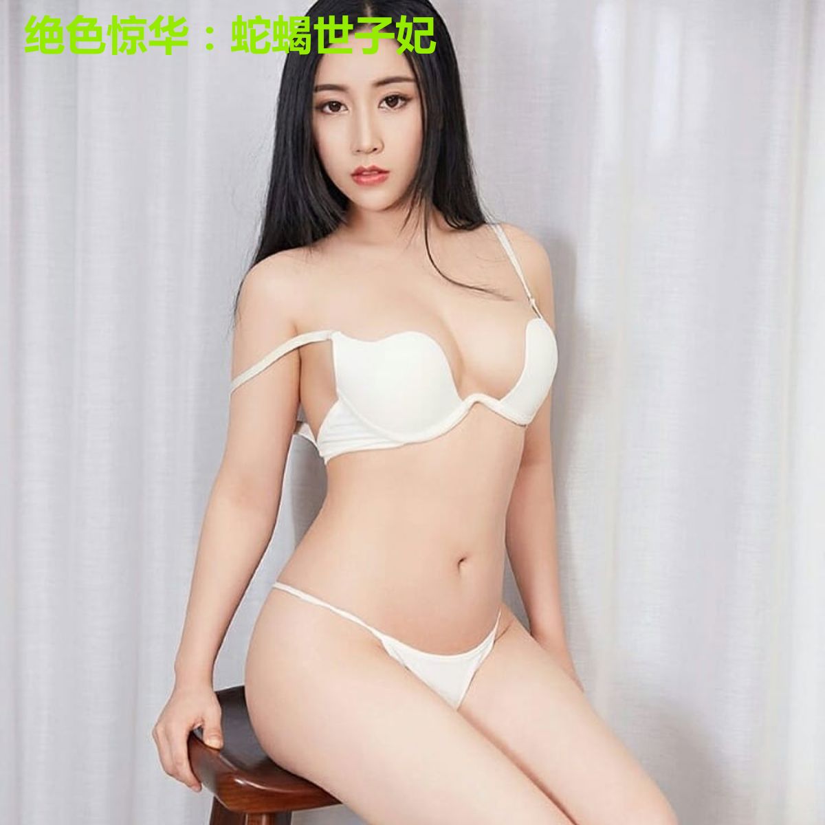 绝色惊华：蛇蝎世子妃