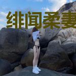 绯闻柔妻蚀骨撩