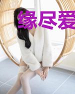 缘尽爱无终沈知初