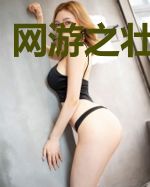 网游之壮志雄心