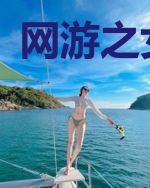 网游之女祭司