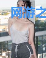 网游之我家会长太稳健了