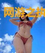 网游之执剑纵横