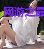 网游之最强野怪