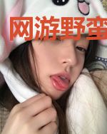 网游野蛮与文明
