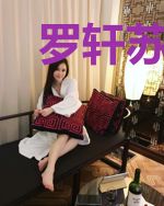 罗轩苏正妍