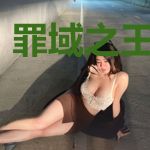 罪域之王苏青禾