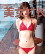 美女村长俏老婆