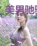 美男驰骋花都