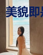 美貌即是武器