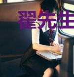 翟先生，情深入骨知不知